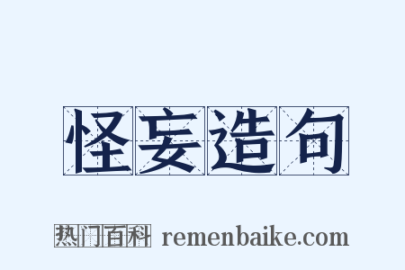 怪妄造句是什么意思的图片